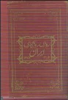 آلبوم روزی روزگاری ایران 1 | مرکز فرهنگی آبی