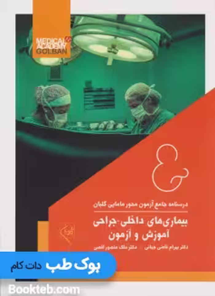 درسنامه جامع آزمون محور مامایی گلبان (بیماری های داخلی-جراحی)
