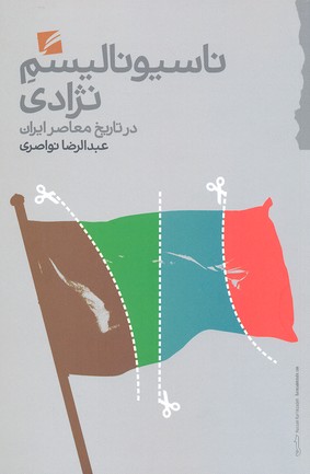ناسیونالیسم نژادی در تاریخ معاصر ایران