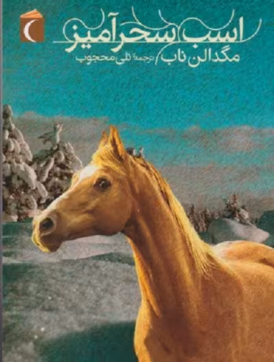 اسب سحرآمیز