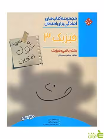 غول امتحان فیزیک دوازدهم ریاضی مبتکران - سیب ترش - SibTorsh