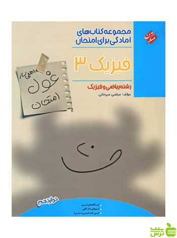 غول امتحان فیزیک دوازدهم ریاضی مبتکران - سیب ترش - SibTorsh