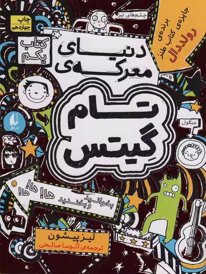 تام گیتس 1:دنیای معرکه ی تام گیتس (گرافیک رمان 1) - ناشربوک | خرید آنلاین کتاب