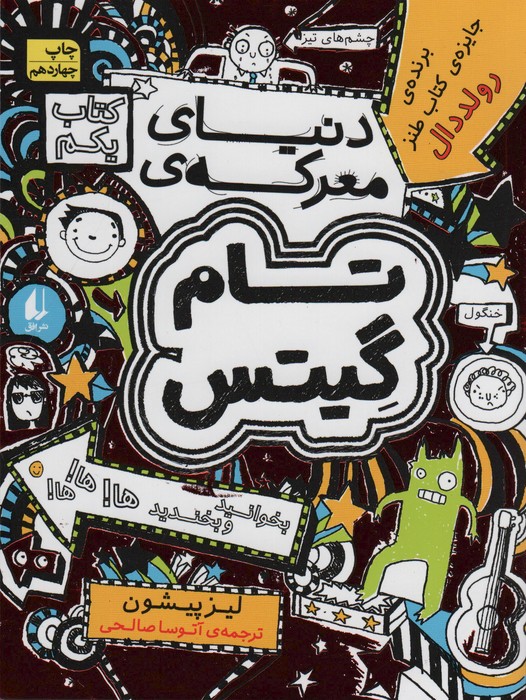 تام گیتس 1:دنیای معرکه ی تام گیتس (گرافیک رمان 1) - ناشربوک | خرید آنلاین کتاب