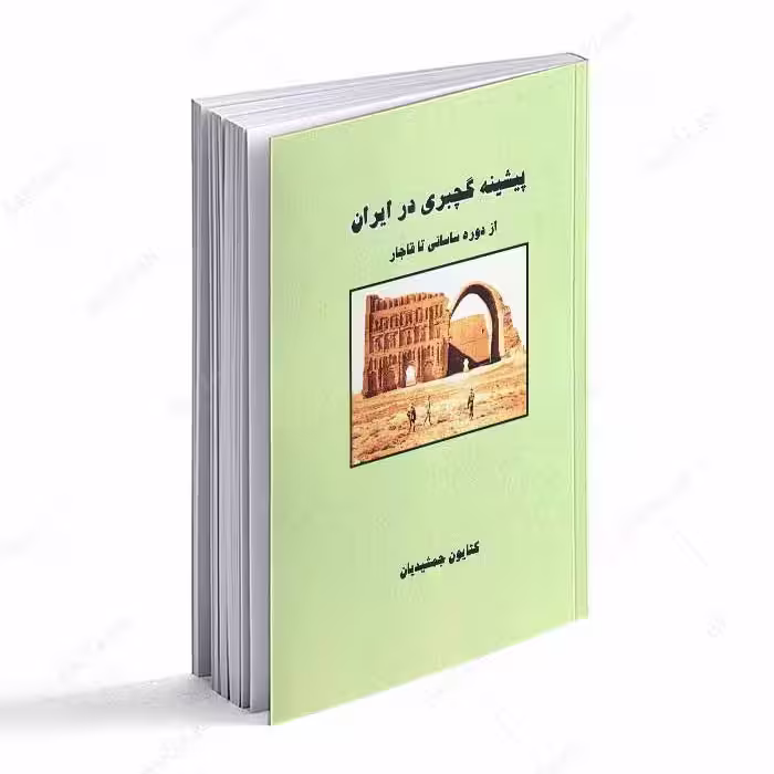پیشینه گچبری در ایران از دوره ساسانی تا قاجار 