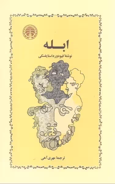 ابله (خوارزمی) - کتاب‌فروشی کوچه کتاب