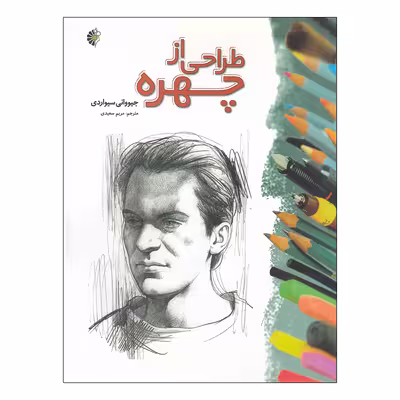 کتاب طراحی از چهره اثر جیووانی سیواردی نشر خانه هنرمندان