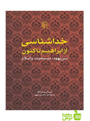 خداشناسی از ابراهیم تاکنون کارن آرمسترانگ مرکز - سیب ترش - SibTorsh آرمسترانگ