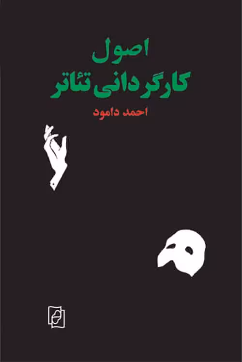اصول کارگردانی تئاتر - کتاب‌فروشی کوچه کتاب