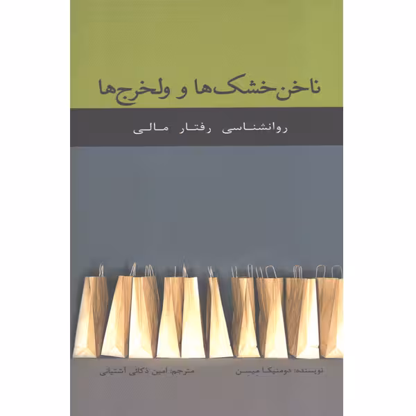 کتاب ناخن خشک ها و ولخرج ها اثر دومنیکا میسن