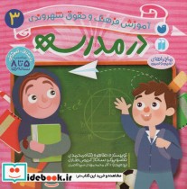 قیمت و خرید کتاب در مدرسه آموزش فرهنگ و حقوق شهروندی 3 | ایده بوک
