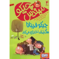 مهندس چیکو 4: چیکو فریتاتا سگ پران اختراع می کند