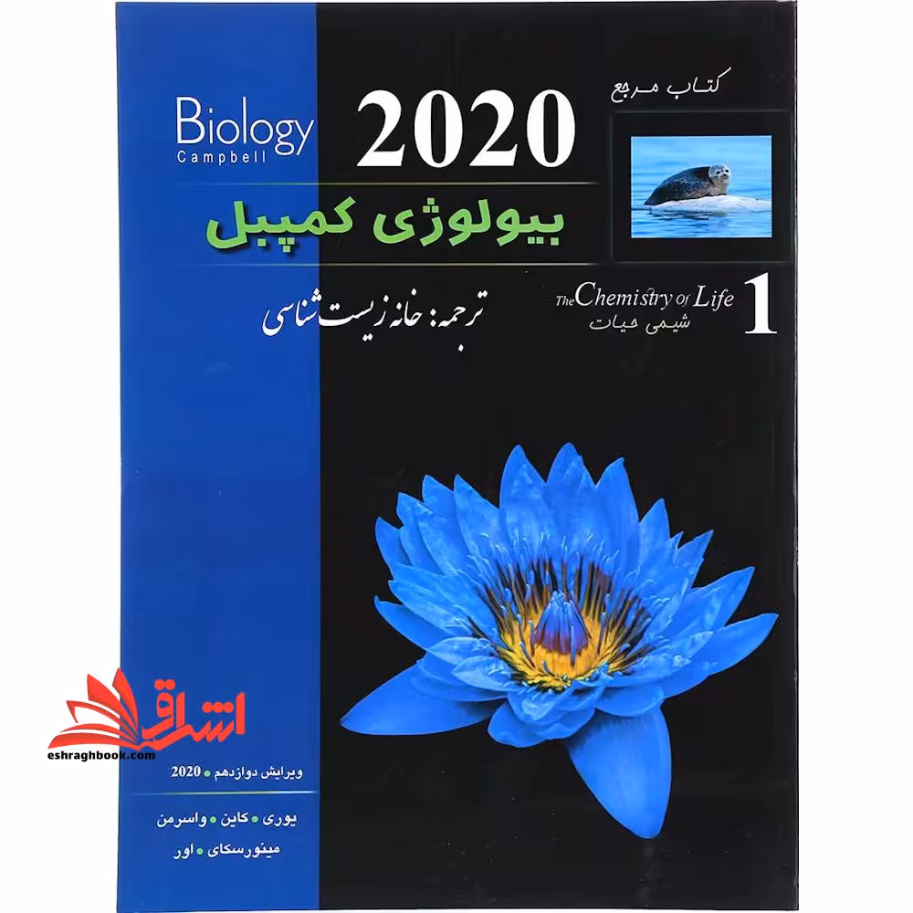 کتاب مرجع بیولوژی کمپبل جلد 3 سوم 2020ویرایش دوازدهم - فروشگاه کتاب اشراق