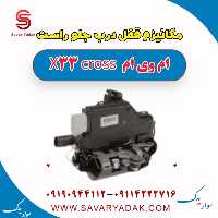 مکانیزم قفل درب جلو راست ام وی ام X33 کراس