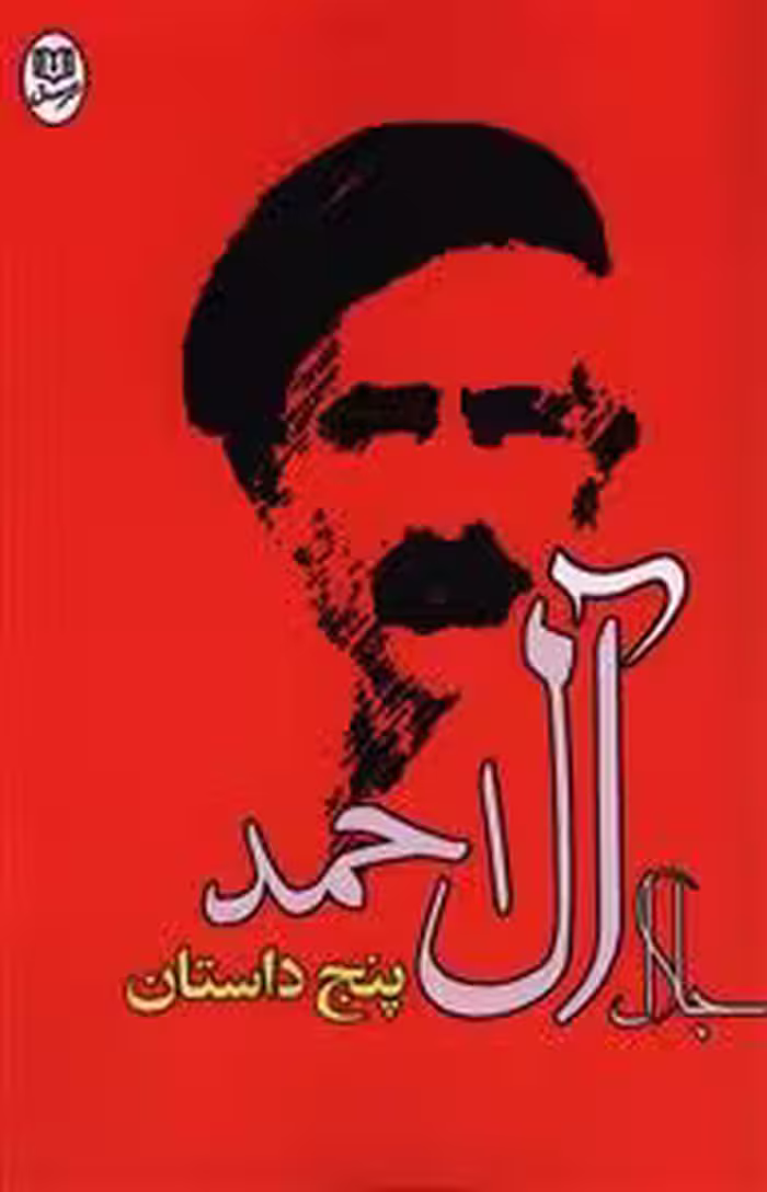 پنج داستان