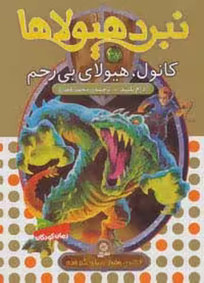 نبرد هیولاها37 (6 گانه ی هفتم:دنیای گم شده (کانول،هیولای بی رحم)) - ناشربوک | خرید آنلاین کتاب