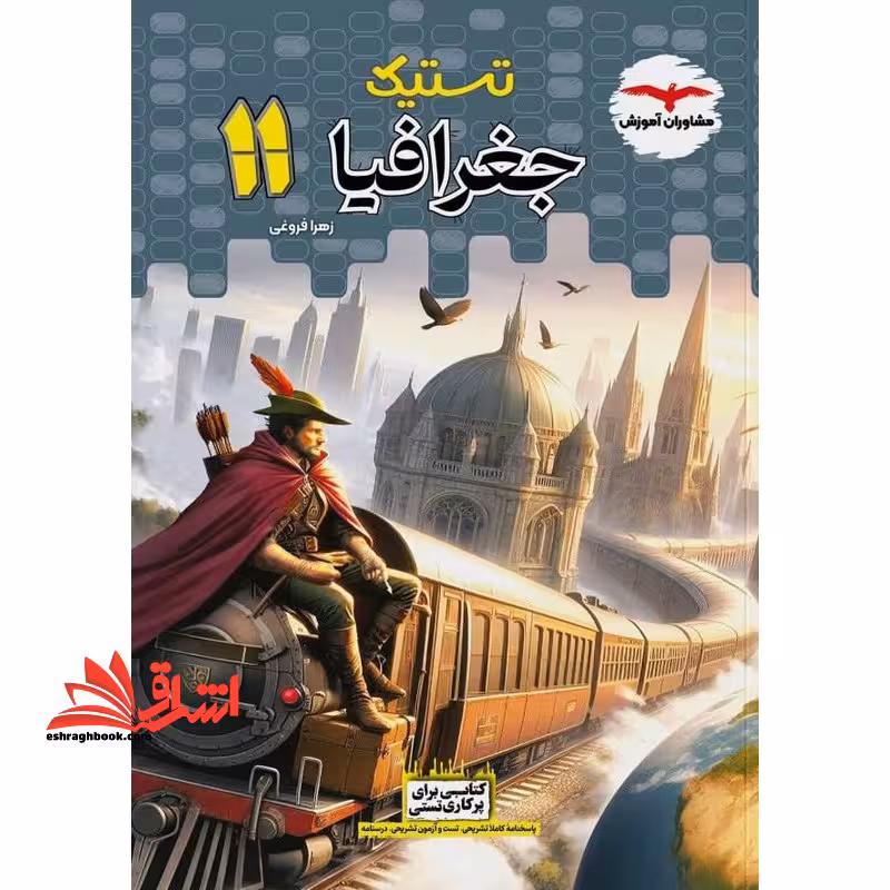 تستیک جغرافیا یازدهم - فروشگاه کتاب اشراق