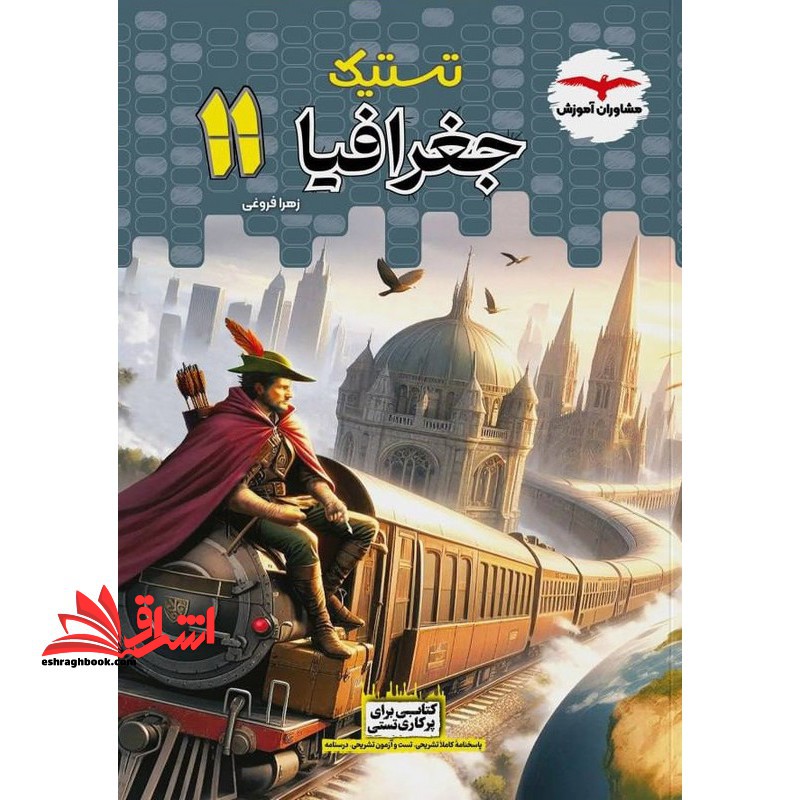 تستیک جغرافیا یازدهم - فروشگاه کتاب اشراق