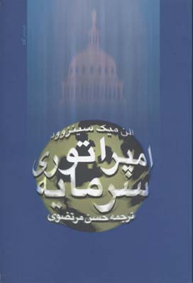 امپراتوری سرمایه