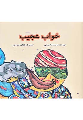 خواب عجیب