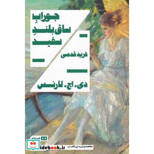 کتاب جوراب ساق بلند سفید