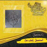 استنسیل قطب نما
