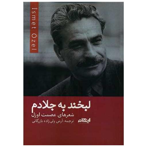 کتاب لبخند به جلادم اثر عصمت اوزل
