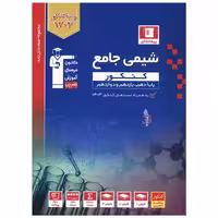 کتاب شیمی جامع کنکور آبی  جلد اول (3158) اثر گروه مولفان