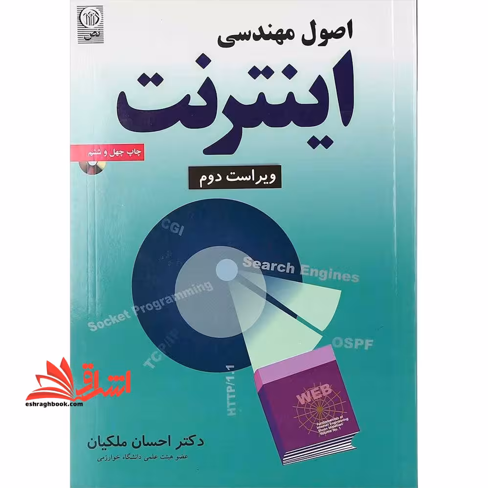 اصول مهندسی اینترنت ویراست دوم - فروشگاه کتاب اشراق