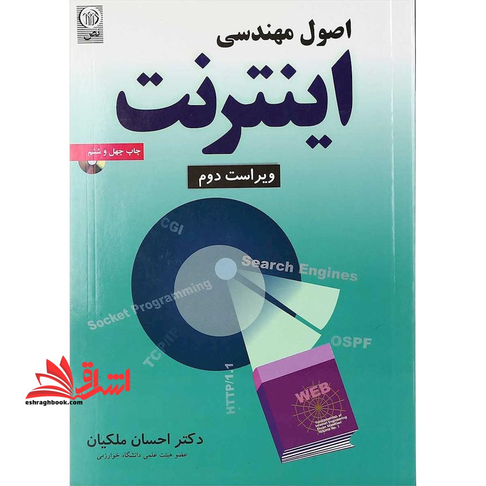 اصول مهندسی اینترنت ویراست دوم - فروشگاه کتاب اشراق
