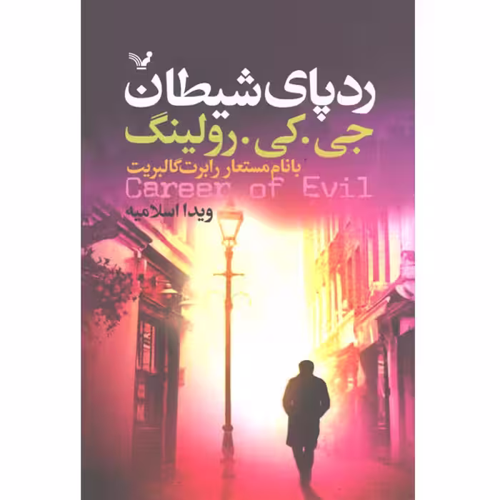 کتاب رد پای شیطان اثر جی کی رولینگ