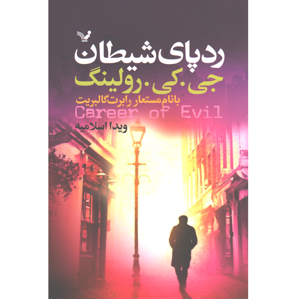 کتاب رد پای شیطان اثر جی کی رولینگ