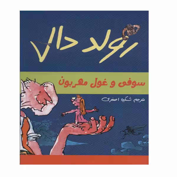 کتاب سوفی و غول مهربون اثر رولد دال نشر نقش آذین