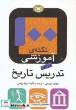 قیمت و خرید کتاب 100 نکته ی آموزشی برای تدریس تاریخ | ایده بوک