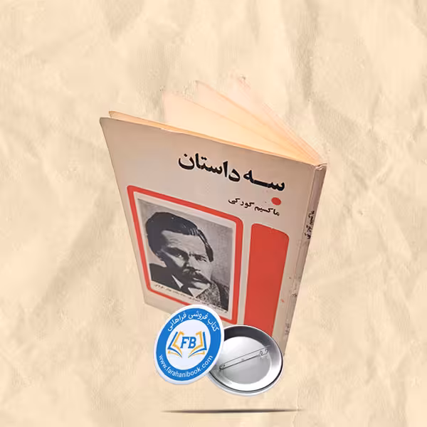 سه داستان