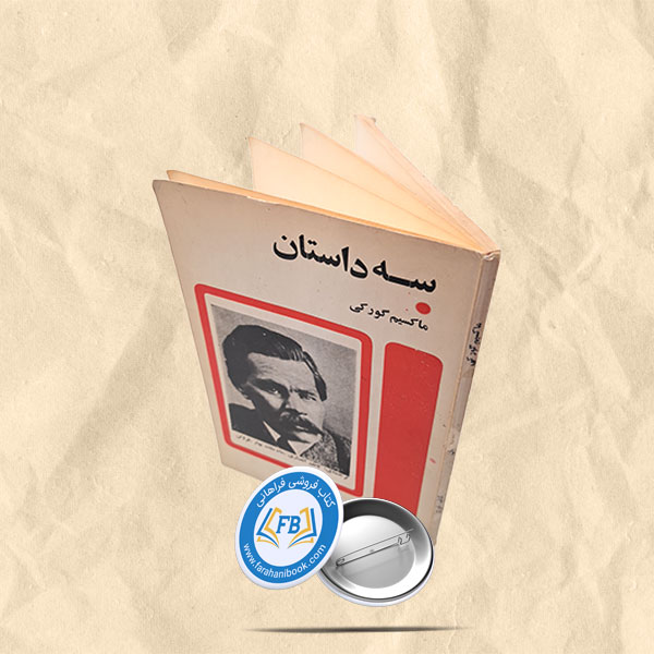 سه داستان