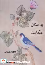 قیمت و خرید کتاب بوستان حکایت اثر فاطمه سلیمانی | ایده بوک