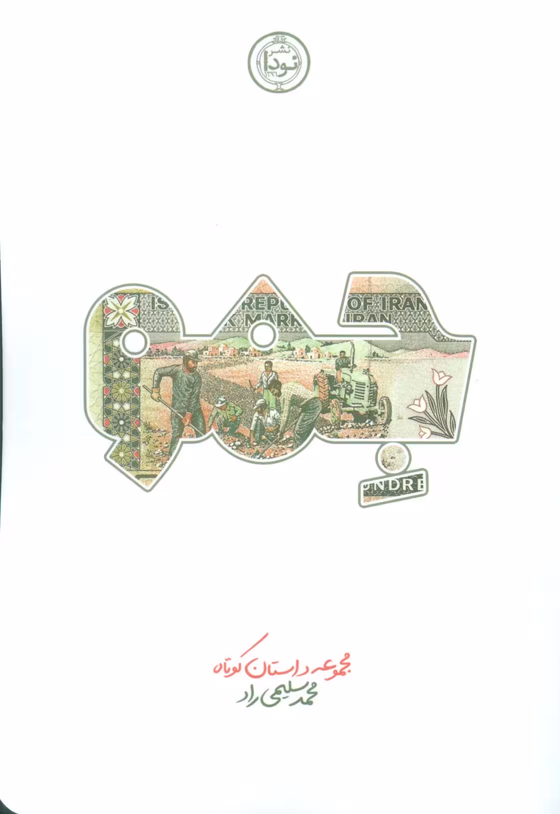 جمو (مجموعه داستان کوتاه) - ناشربوک | خرید آنلاین کتاب