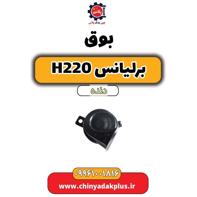 بوق برلیانس h220 دنده ای