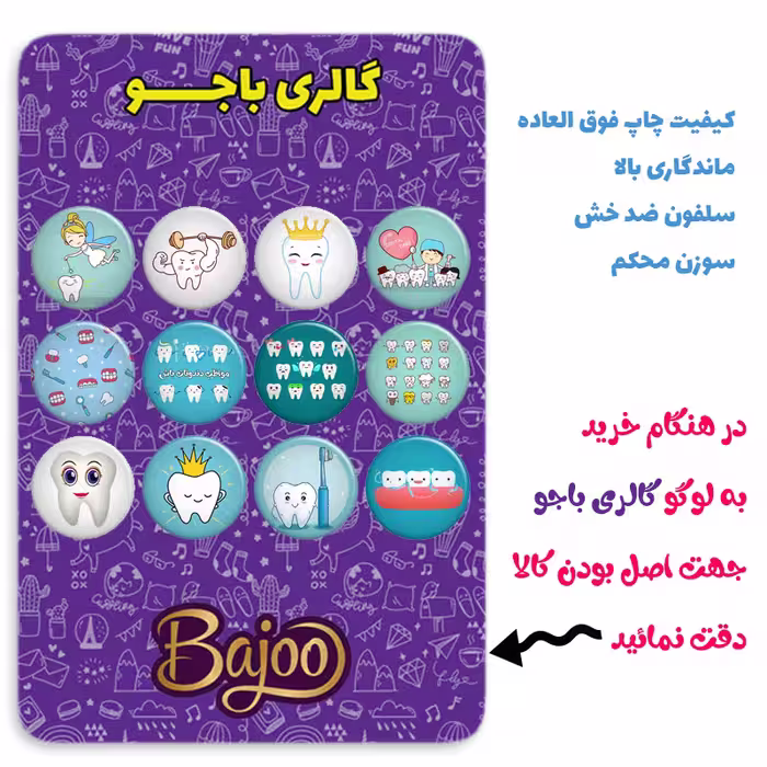 پیکسل گالری باجو طرح دندان و دندانپزشکی کد 54 مجموعه 12 عددی