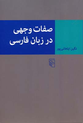 صفات وجهی در زبانفارسی
