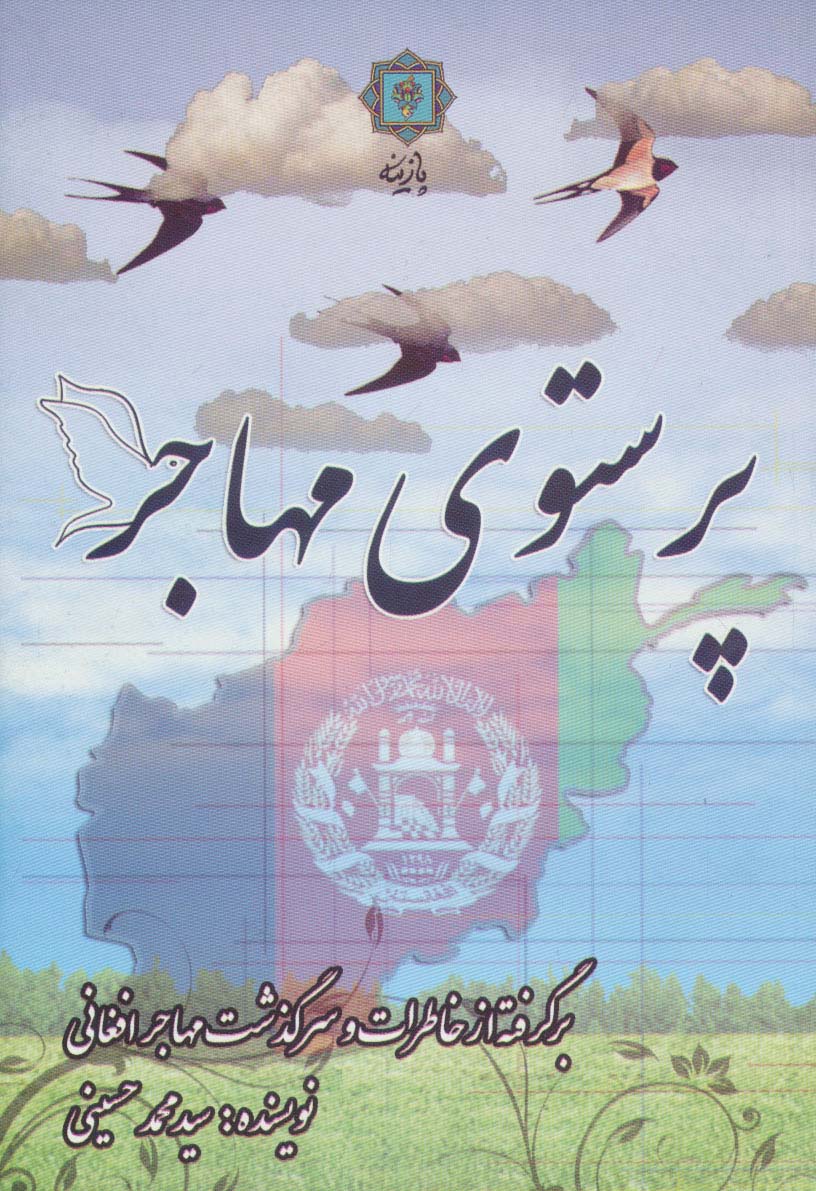 پرستوی مهاجر (برگرفته از خاطرات و سرگذشت مهاجر افغانی) - ناشربوک | خرید آنلاین کتاب
