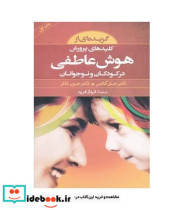 قیمت و خرید کتاب پرورش هوش عاطفی اثر جان گاتمن و جون دکلر | ایده بوک