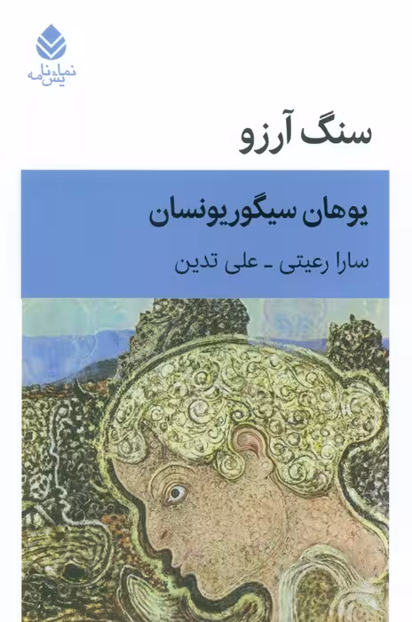 سنگ آرزو - ناشربوک | خرید آنلاین کتاب