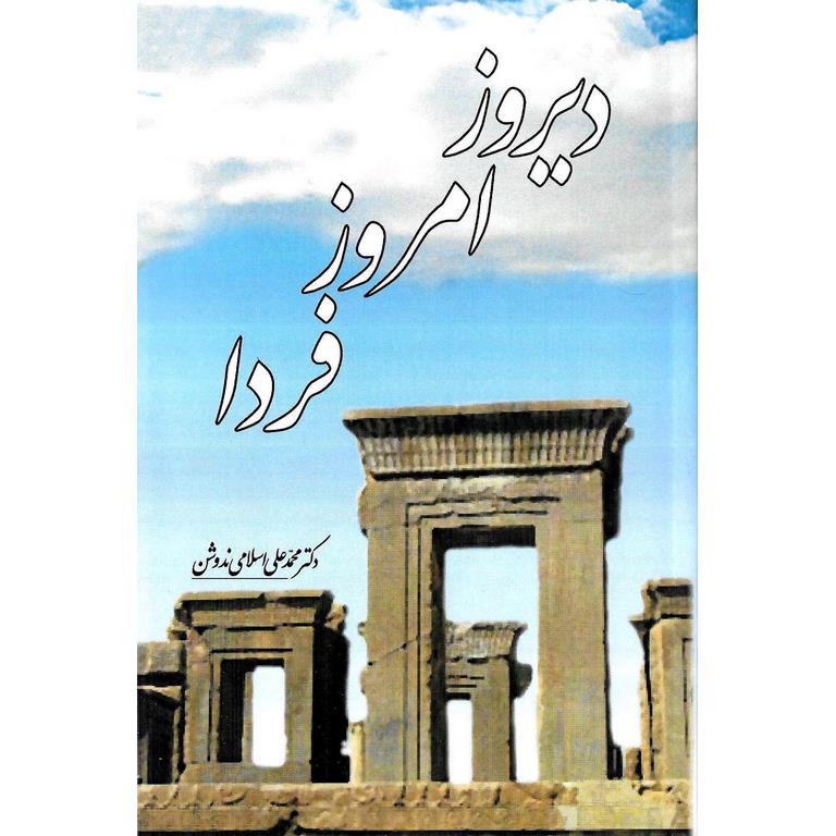 دیروز امروز فردا