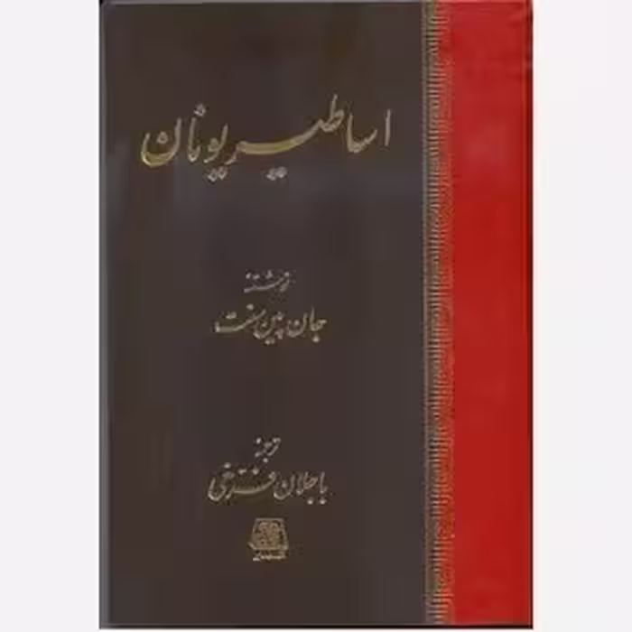اساطیر یونان