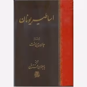 اساطیر یونان