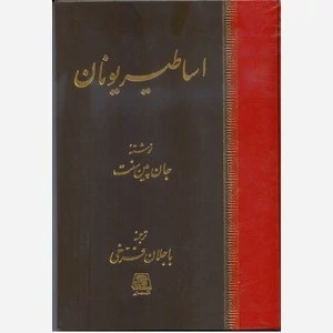 اساطیر یونان