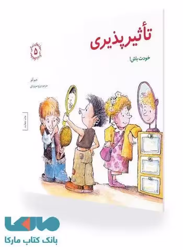 مهارتهای زندگی 5 (تاثیر پذیری) نشر صابرین