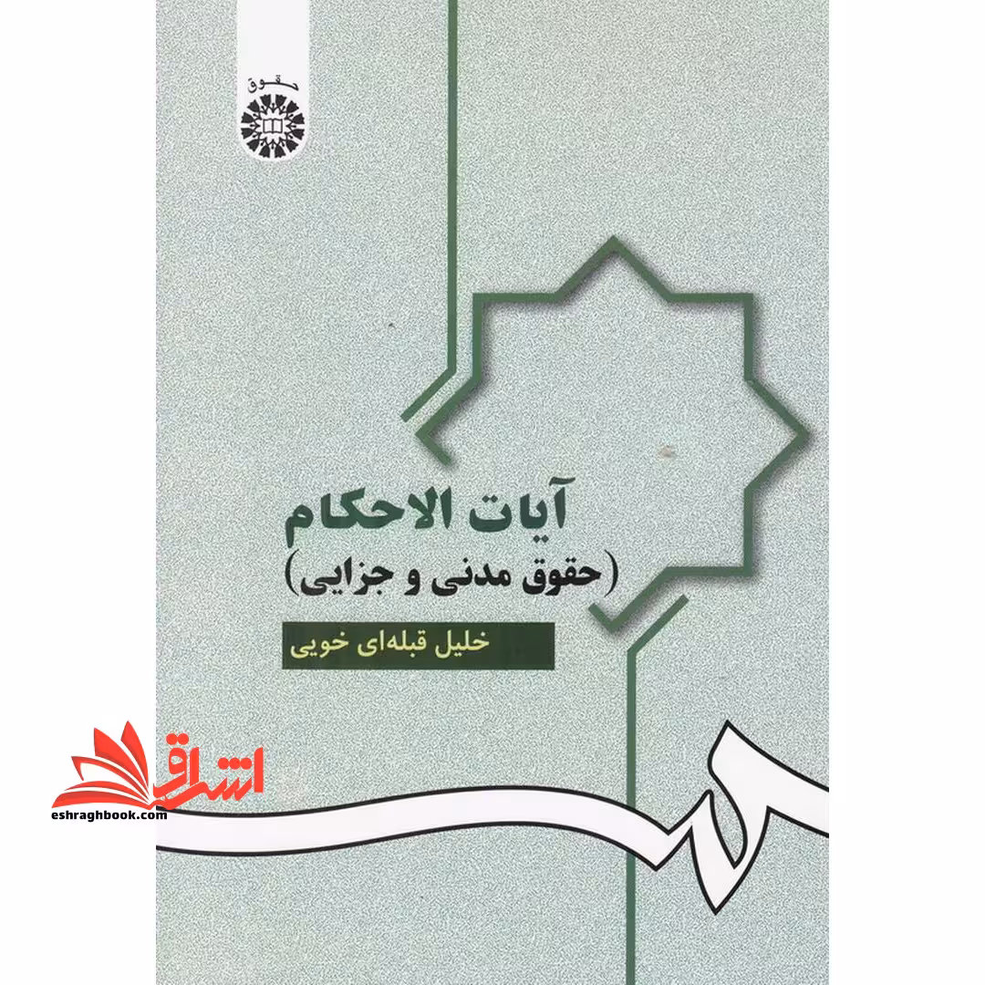 آیات الاحکام (حقوق مدنی و جزایی) کد 951 - فروشگاه کتاب اشراق